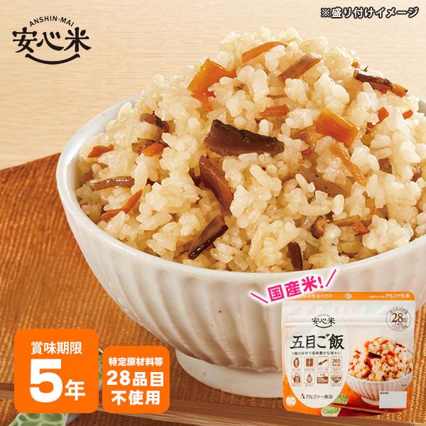アルファー食品 非常食 アルファ米 安心米 五目ご飯 100g アレルギー