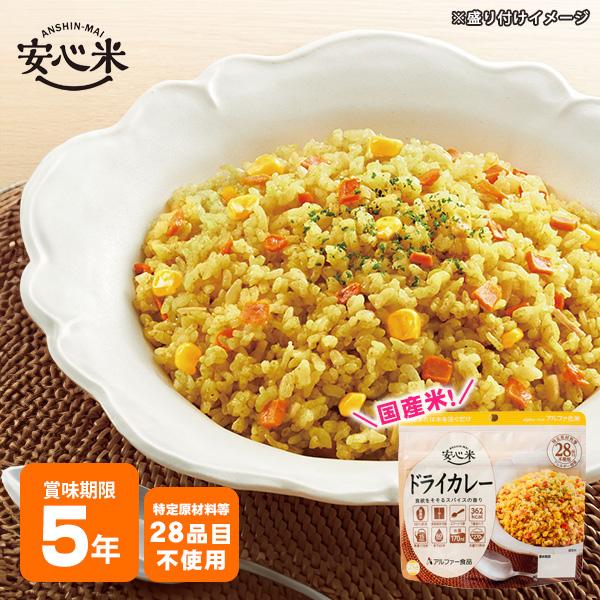 非常食 アルファ米 安心米 ドライカレー 100g アルファー食品 防災グッズ[M便 1/4]