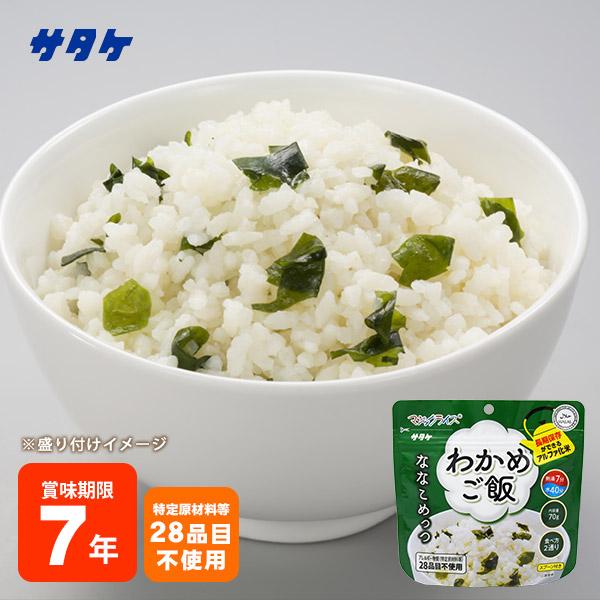 マジックライス ななこめっつ わかめご飯 70g 7年保存 サタケ 非常食 保存食 アルファ米 必要なもの 防災グッズ [M便 1/4]