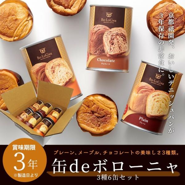 非常食 ボローニャの美味しいパンの缶詰 缶deボローニャ 3種6缶セット 賞味期限3年 プレーン メープル チョコレート Buyee Buyee Japanese Proxy Service Buy From Japan Bot Online