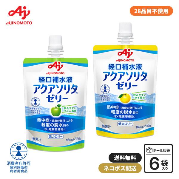 味の素 アクアソリタ ゼリー 130g 6袋セット りんご風味 ゆず風味 経口補水液 軽度脱水時 水分補給 電解質 低カロリー 日本製 [M便 1/7]