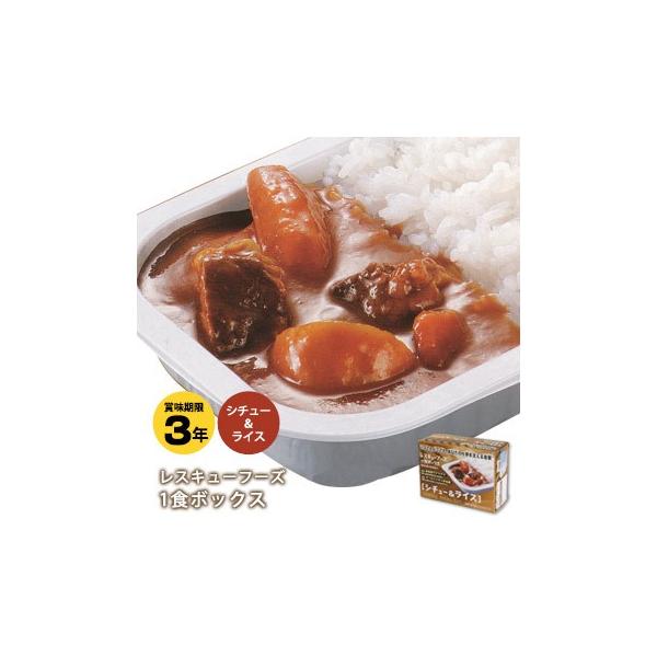 非常食 保存食 レトルト レスキューフーズ１食ボックス シチュー＆ライス 加熱セット 防災グッズ 賞味期限2029年1月31日迄