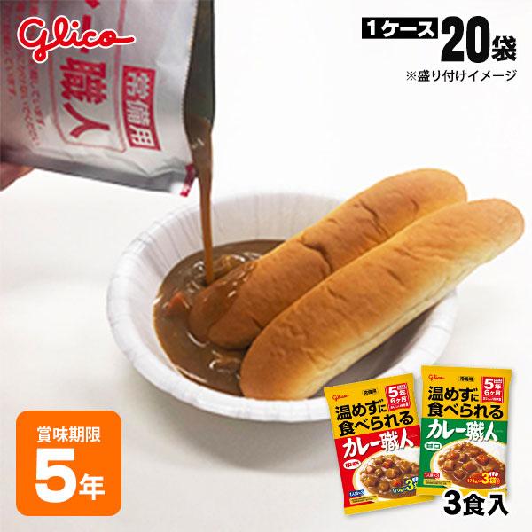 新品未開封　保存食　甘口　カレー職人　合計 60袋　備蓄　災害　グリコ 常備用カレー職人3食パック甘口 | 【公式】江崎グリコ(Glico)