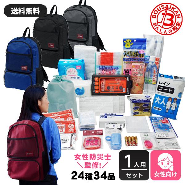防災セット 1人用 女性用 非常用持ち出しセット 24種34品 女性防災士