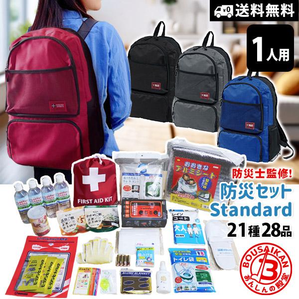 防災セット スタンダード 非常用持ち出し品こだわり厳選の21種28品入