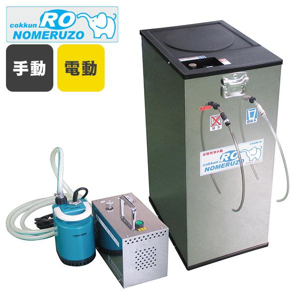 非常用浄水器 ミヤサカ工業 コッくん飲めるゾウ RO 電動・手動
