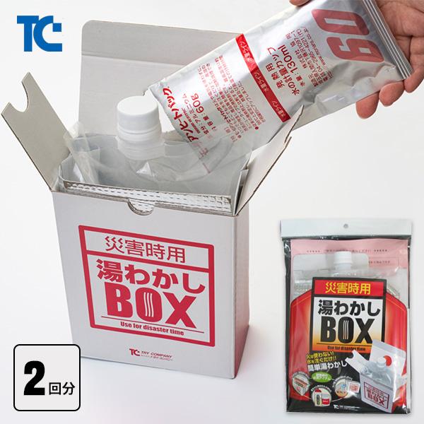 災害時用 湯わかしＢＯＸ フルセット 発熱剤2回分付き お湯 湯沸し 湯沸かし 基本セット 防災グッズ 必要なもの 超PayPay祭