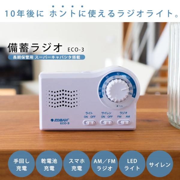 KOBAN 手回し充電＆乾電池 備蓄ラジオ ECO-3 長期保存 スーパー