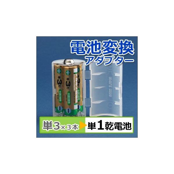 単３電池を単１電池として使えるアダプターです。単３電池は１〜３個まで収納できます。（複数収納すれば電池が長持ちします）単３電池を単１電池として使えるようにすると、色々な電池を買い置きしなくても大丈夫！比較的価格の安い単３電池を使うので、単１...