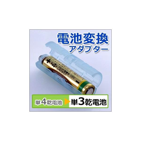 単４電池を単３電池として使えるアダプターです。