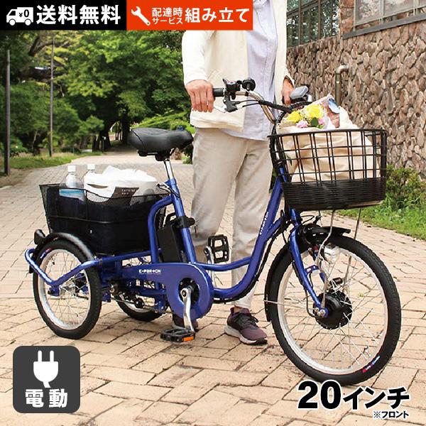 ミムゴ 電動アシスト三輪自転車２０インチ/１６インチ 前後タイヤ新品　スイング式 ミムゴ 電動アシスト自転車 三輪自転車 配達時組み立てサービス付き