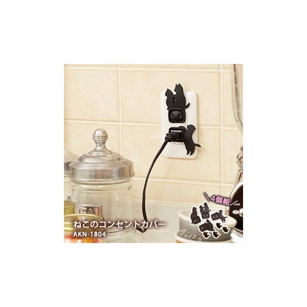 ねこのコンセントカバー　4個組 トラッキング火災防止＆子供のイタズラ防止に！可愛い猫型のコンセントカバーです。ホコリと湿気からコンセントを守り、トラッキングによる火災を予防する防災機能、お子様がコンセントに指を入れてしまったり、濡れた手で触...