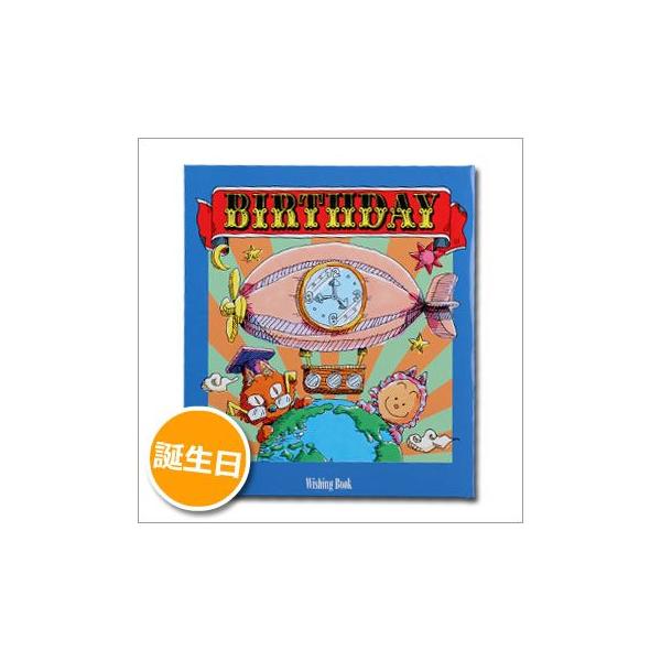 【1個までネコポス可】主人公（プレゼントするお相手）の誕生日に、ネコ博士から世界一周旅行の招待状が届きました。ネコ博士の発明した飛行船で、世界のあらゆる場所を旅して、いろいろな人に出会います。ご注文受付後、こちらから折り返しストーリーデータ...