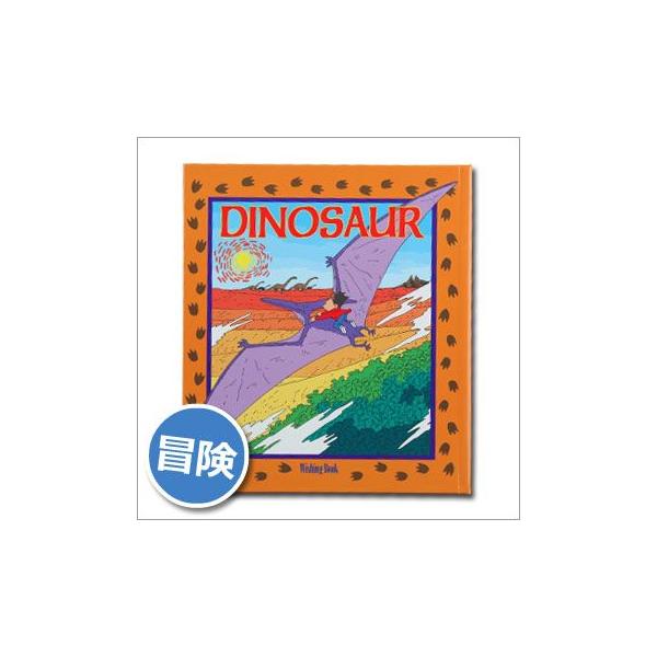 【1個までネコポス可】恐竜が大好きな主人公（プレゼントするお相手）が、プテラノドンの背中に乗って恐竜たちの住む白亜紀へと旅立ちます。さまざまな恐竜との出会いや冒険が待っています。ご注文受付後、こちらから折り返しストーリーデータ（プレゼントす...