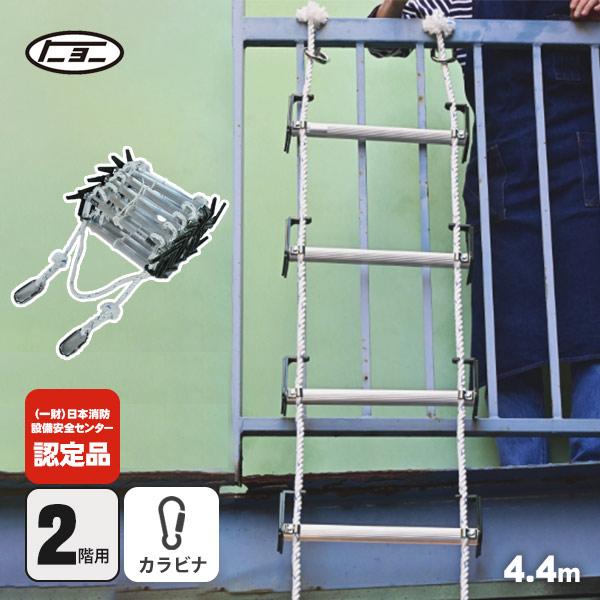 避難はしご オリール2型-B 7013 カラビナ式 2階用 日本消防設備安全