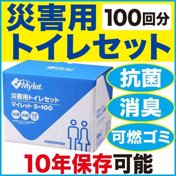 防災用品 マイレット S-100 災害用トイレセット（防災グッズ 簡易トイレ 防災用 非常用 避難生活）