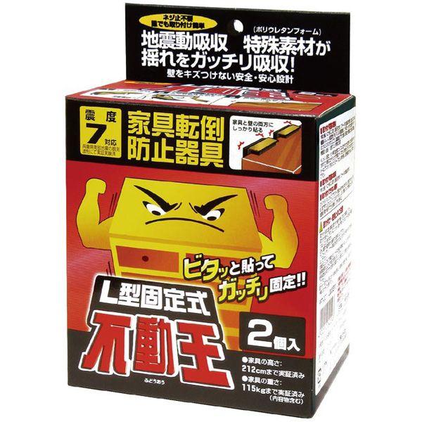 防災グッズ 不動王L型固定式(2個組) FFT-001 (地震対策グッズ 家具転倒防止器具 耐震グッズ) :ls10088:防災計画 通販 家具転倒防止器具 不動王 L型固定式不動王 FFT-001