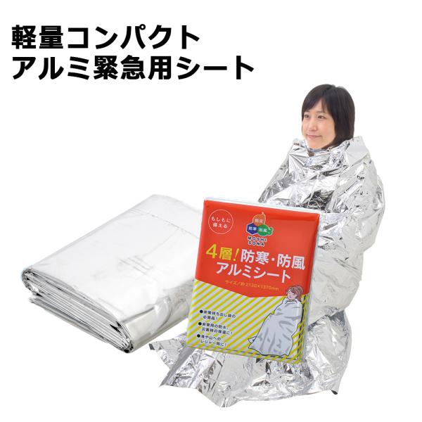 防災用品 ４層！防寒・防風アルミシート 防災シート 非常用持出し用品 アルミシート