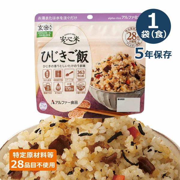 安心米 アルファ化米 個食 ひじきご飯(玄米入り) 5年 100g | 非常食 防災食 備蓄