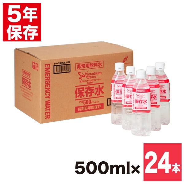 保存水 富士山 バナジウム ウォーター ブランド 非常用飲料水 5年保存 500ml 24本入