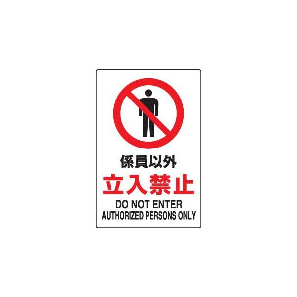 Jis規格安全標識係員以外立入禁止ユニット802 031a 注意標識案内 Buyee Buyee 提供一站式最全面最專業現地yahoo Japan拍賣代bid代拍代購服務