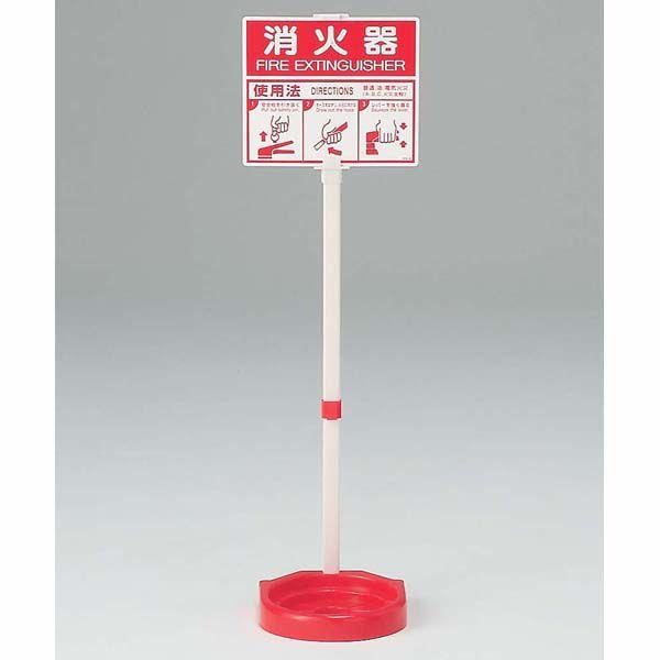 消火器 スタンド 消火器スタンド（ライフスタンド） ユニット 376-21A : 防災計画
