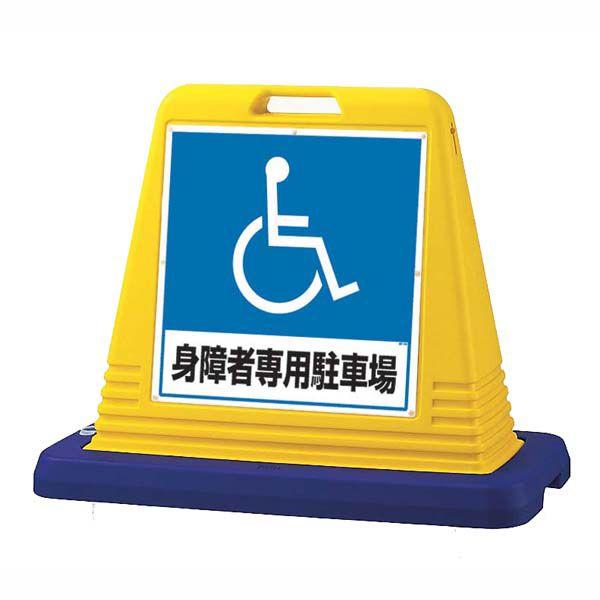 サインキューブ 身障者専用駐車場 両面 WT付 ユニット 874-182A