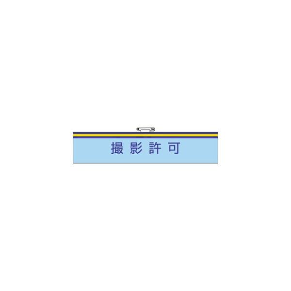腕章 撮影許可 847-59A : 防災計画 - 通販 - Yahoo!ショッピング