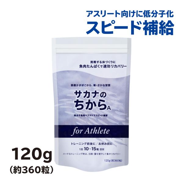 サカナのちからA for アスリート Bベーシック 120g サカナのちからA for アスリート 120g（魚肉ペプチド、アミノ酸