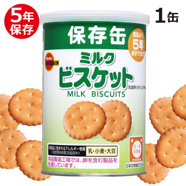 5年保存 缶入ミルクビスケット（キャップ付）（単品）