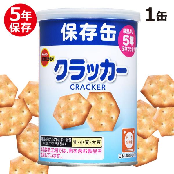 非常食、アウトドア、おやつにも。安心な5年保存サクッと香ばしく焼きあげた、あっさり塩味のミニクラッカーの非常食です。おやつ・携行食・非常食などにぜひご愛用ください。容器に金属缶を使用し、脱酸素剤を封入することことで、光や酸素による品質劣化を...