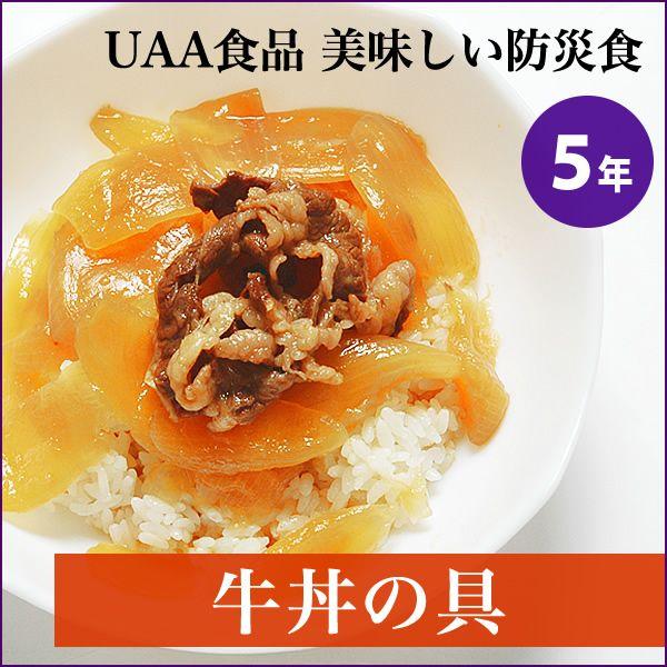品質のいい アルファフーズ UAA食品 美味しい防災食 牛丼の具120g×50食