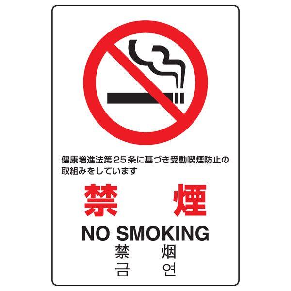 JIS規格安全標識 禁煙 NO SMOKING ユニット 803-131A