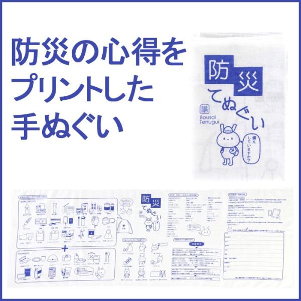 防災てぬぐい（防災グッズ 非常用持出し用品 災害備蓄品 手拭い タオル）