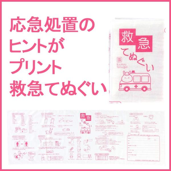 救急てぬぐい（防災グッズ 応急　応急処置 災害備蓄品 手拭い タオル）