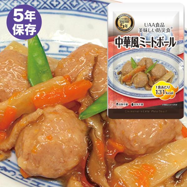 美味しい防災食 中華風ミートボール 35パック UAA食品 美味しい防災食 中華風ミートボール（防災グッズ おかず
