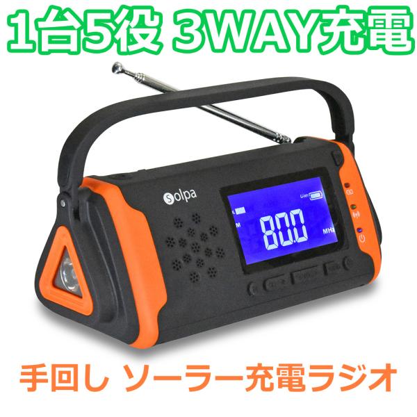 手回し／ソーラー蓄電・防災ラジオ チャージオ ラムダ SL-091 防災グッズ 防災セット 防災用品 多機能 ライト 3WAY 手回し ソーラー USB 充電