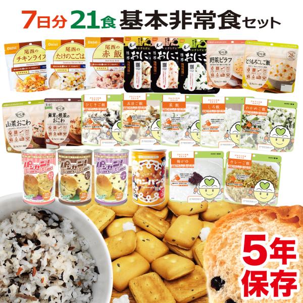 非常食 7日分 基本 非常食セット B 21食 21種類（防災セット