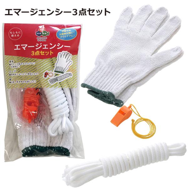 エマージェンシー3点セット／避難セット 防災セット 防災用品 防災