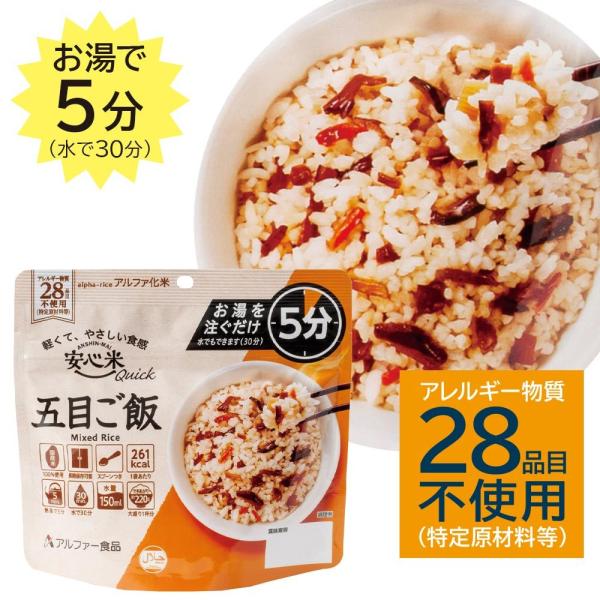 非常食 4食セット 安心米クイック 五目ご飯 4食入 アルファ米 5年 100%国産米 アレルギー対応 登山 キャンプ 常備 備蓄 保存食 災害食 アルファー食品