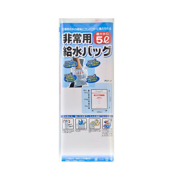 非常用給水バッグ 5L 給水袋 水 確保 防災グッズ 防災用品 備蓄