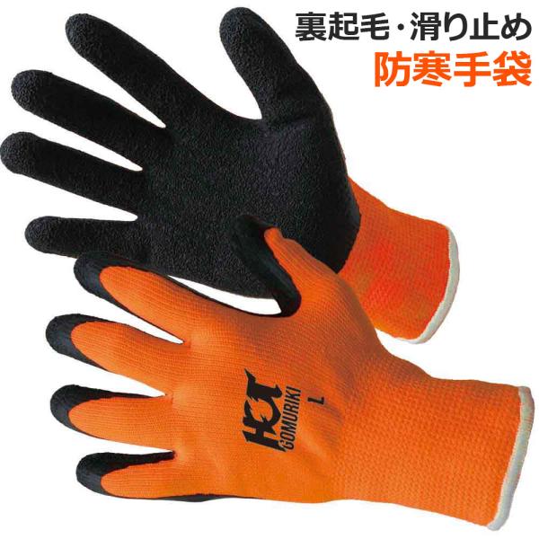 作業手袋 防寒 手袋 ホットゴムリキ 9711W 防寒対策 寒さ 対策 作業 グローブ 作業 建築 土木 農水産 林業 清掃 園芸 アウトドア 物流 水場作業 富士手袋 FUJITE