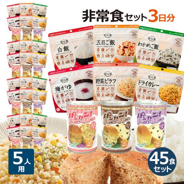 5人分 3日 非常食セット S 5年 計45食（防災セット 防災用品
