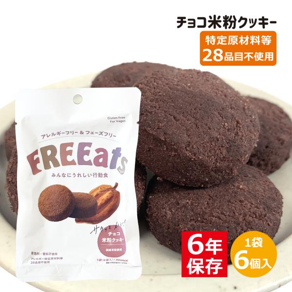 FREEats(フリーツ) チョコ米粉クッキー 6年 56g | 防災 アレルゲンフリー 6年保存 非常食 お菓子