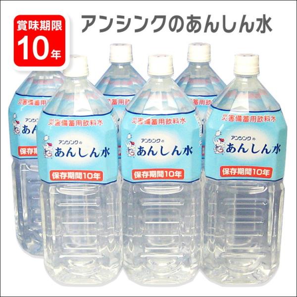 10年保存水 あんしん水 2リットル6本セット 2l 非常食 防災グッズ C 防災スペシャルショップyahoo 店 通販 Yahoo ショッピング