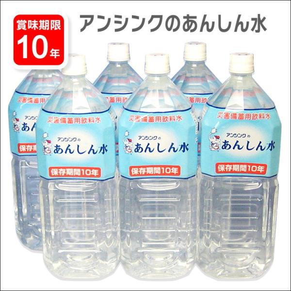 10年保存水 あんしん水 2リットル6本セット(アンシンク 備蓄 温泉水 2L 非常食 防災グッズ)