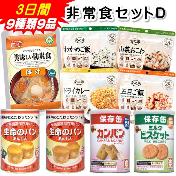 非常食セットD 3日間9種類9品 (賞味期限5年保存 防災グッズ 保存食 アルファ米 カンパン 緊急事態 備蓄 隔離生活)  :d010330:防災スペシャルショップ!店 通販 