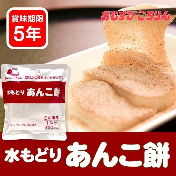 おむすびころりん 水もどり あんこ餅 防災グッズ 防災セット 非常食