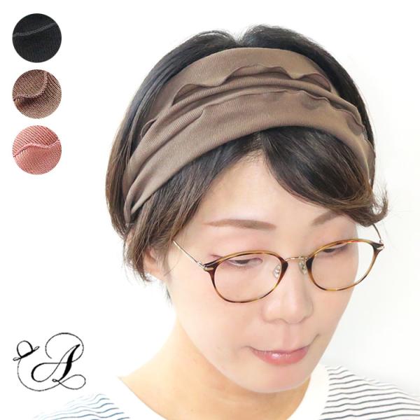 ヘアバンド オーガニックコットン フリル フリーサイズ 日本製 ターバン カチューム  洗濯機で丸洗い可能   ギフト