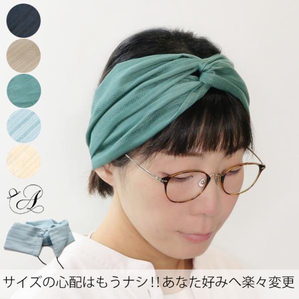 ヘアバンド レディース サイズ調整できる コットン フリーサイズ ボリューミー クロス ターバン カチューム からみ織り 日本製 送料無料
